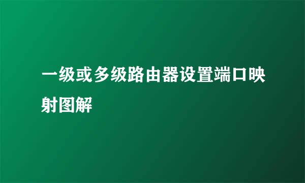 一级或多级路由器设置端口映射图解