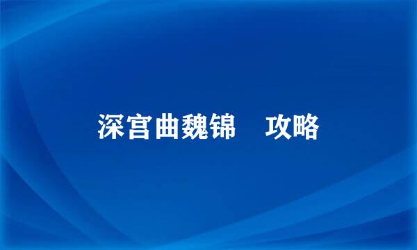深宫曲魏锦婳攻略