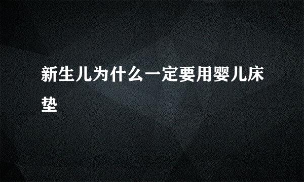 新生儿为什么一定要用婴儿床垫