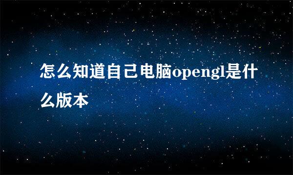 怎么知道自己电脑opengl是什么版本