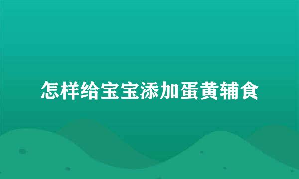 怎样给宝宝添加蛋黄辅食