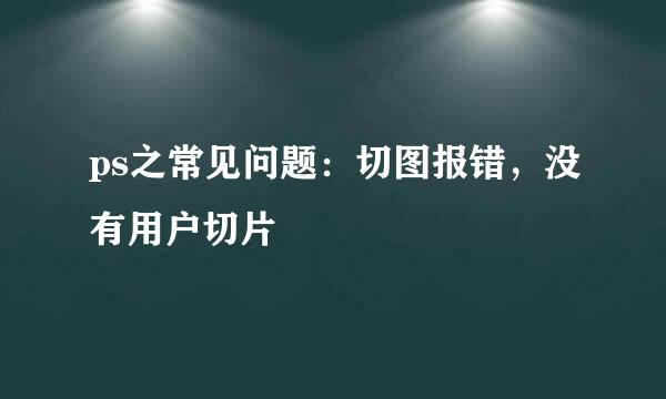 ps之常见问题：切图报错，没有用户切片