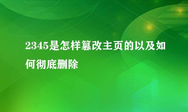 2345是怎样篡改主页的以及如何彻底删除