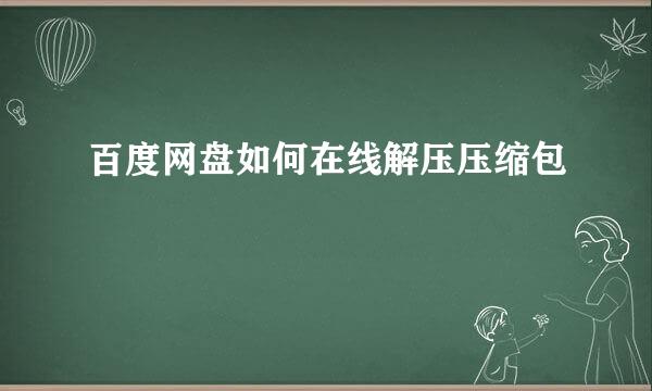 百度网盘如何在线解压压缩包