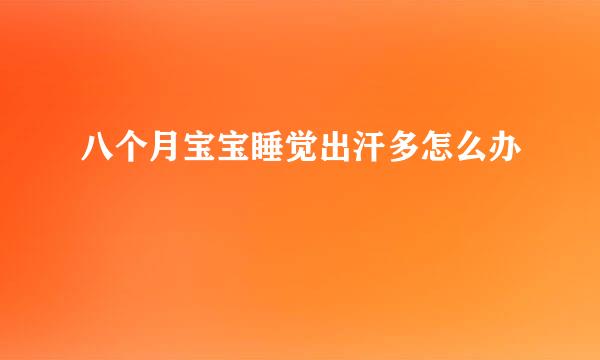 八个月宝宝睡觉出汗多怎么办