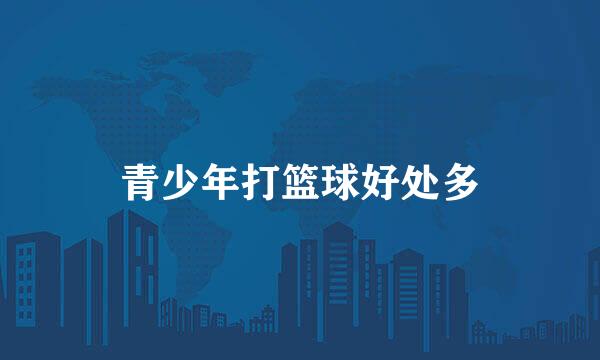 青少年打篮球好处多