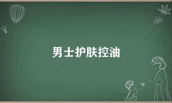 男士护肤控油