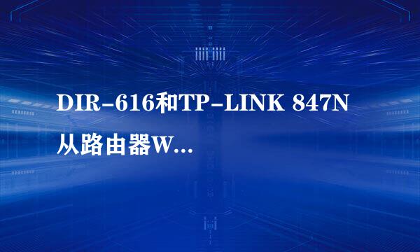 DIR-616和TP-LINK 847N从路由器WDS成功桥接