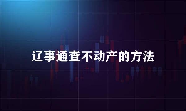 辽事通查不动产的方法
