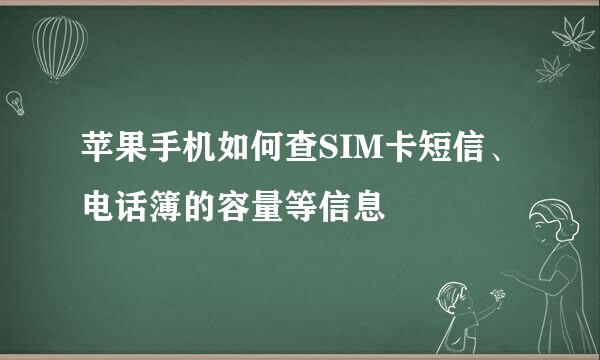苹果手机如何查SIM卡短信、电话簿的容量等信息