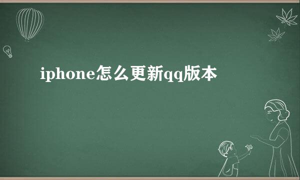 iphone怎么更新qq版本