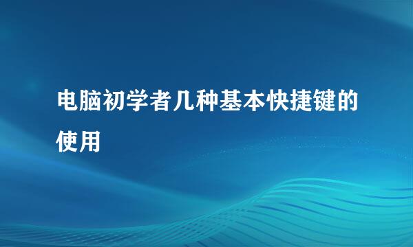 电脑初学者几种基本快捷键的使用