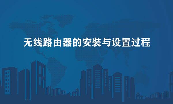 无线路由器的安装与设置过程