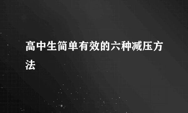 高中生简单有效的六种减压方法