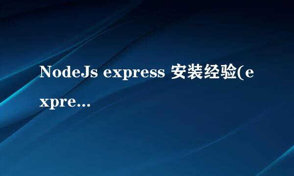 NodeJs express 安装经验(express 4.X)