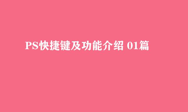 PS快捷键及功能介绍 01篇