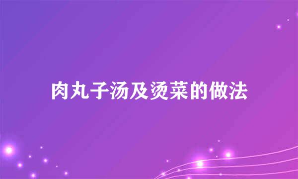 肉丸子汤及烫菜的做法