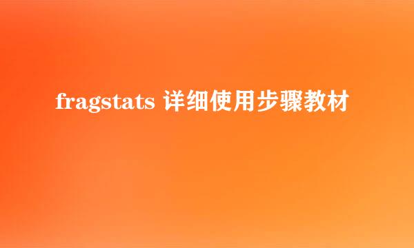 fragstats 详细使用步骤教材