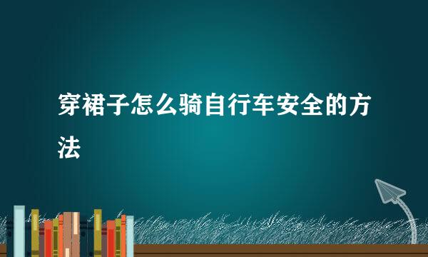 穿裙子怎么骑自行车安全的方法
