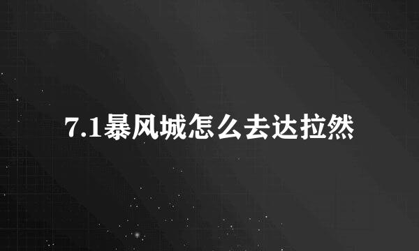 7.1暴风城怎么去达拉然