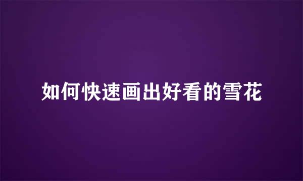 如何快速画出好看的雪花