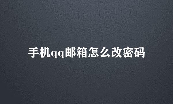 手机qq邮箱怎么改密码