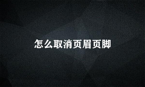 怎么取消页眉页脚