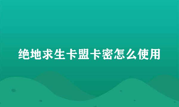绝地求生卡盟卡密怎么使用