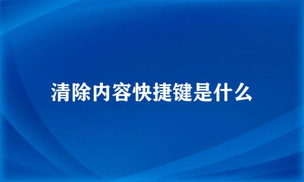 清除内容快捷键是什么