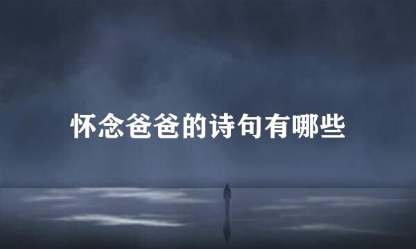 怀念爸爸的诗句有哪些