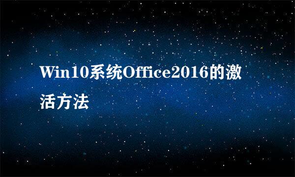 Win10系统Office2016的激活方法