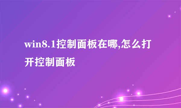 win8.1控制面板在哪,怎么打开控制面板