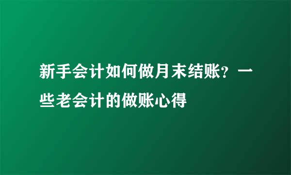 新手会计如何做月末结账？一些老会计的做账心得