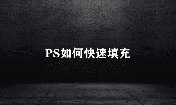 PS如何快速填充