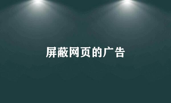 屏蔽网页的广告