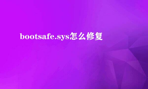 bootsafe.sys怎么修复
