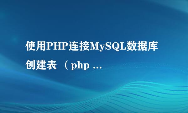 使用PHP连接MySQL数据库 创建表 （php mysql）