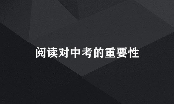 阅读对中考的重要性