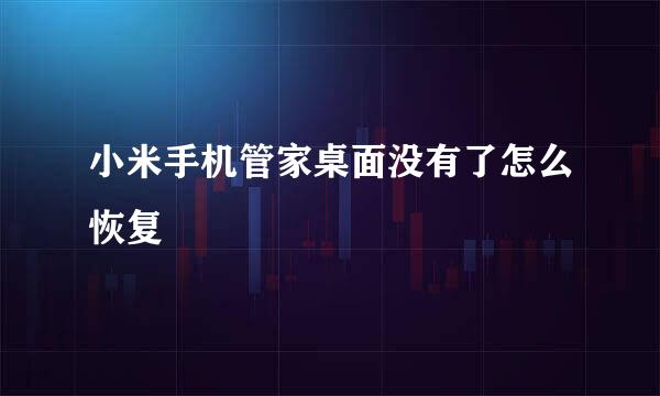 小米手机管家桌面没有了怎么恢复
