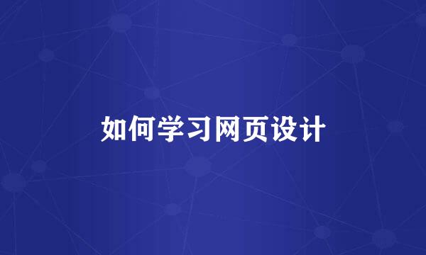 如何学习网页设计