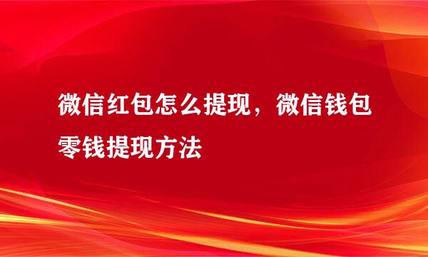 微信红包怎么提现，微信钱包零钱提现方法