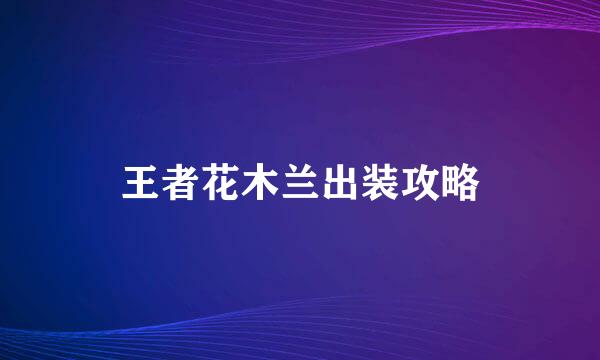 王者花木兰出装攻略