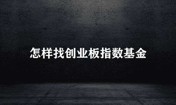 怎样找创业板指数基金