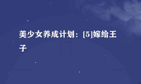 美少女养成计划：[5]嫁给王子