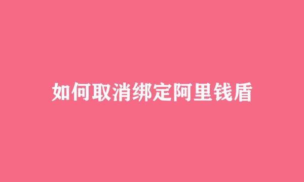 如何取消绑定阿里钱盾