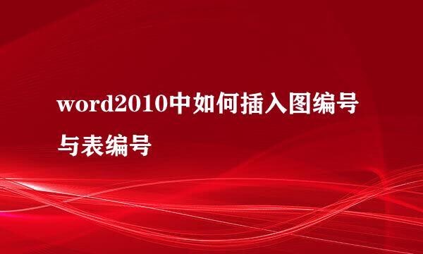 word2010中如何插入图编号与表编号