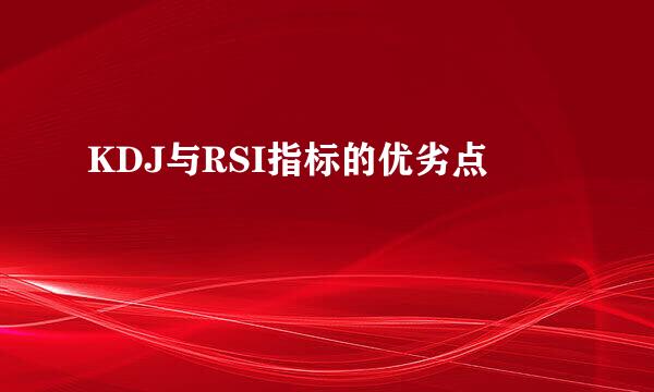 KDJ与RSI指标的优劣点