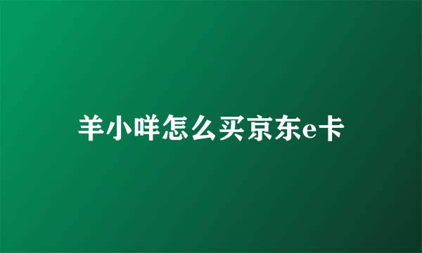 羊小咩怎么买京东e卡