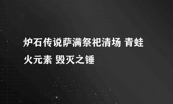 炉石传说萨满祭祀清场 青蛙 火元素 毁灭之锤