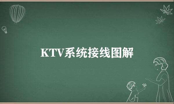 KTV系统接线图解